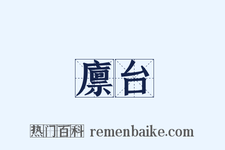 廪台是什么意思的图片